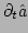 $ \partial_{t}\hat{a}$
