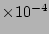 $\times 10^{-4}$